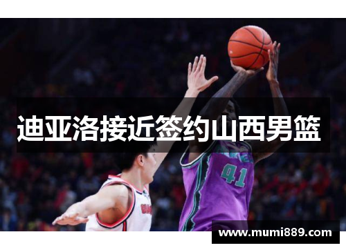 迪亚洛接近签约山西男篮 