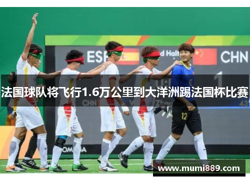 法国球队将飞行1.6万公里到大洋洲踢法国杯比赛