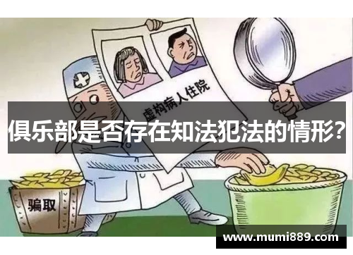 俱乐部是否存在知法犯法的情形？