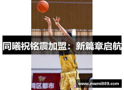 同曦祝铭震加盟：新篇章启航