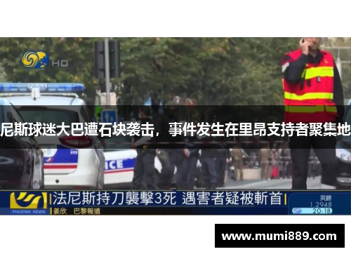 尼斯球迷大巴遭石块袭击，事件发生在里昂支持者聚集地