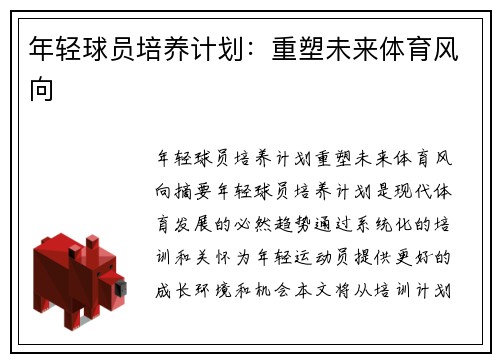 年轻球员培养计划：重塑未来体育风向