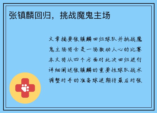 张镇麟回归，挑战魔鬼主场