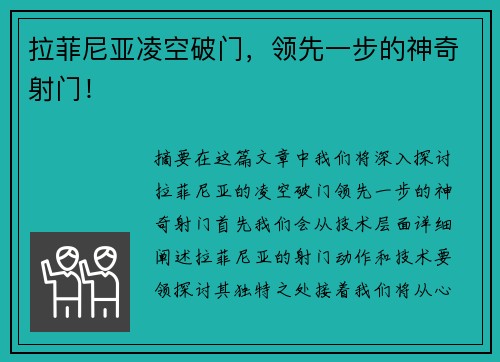 拉菲尼亚凌空破门，领先一步的神奇射门！