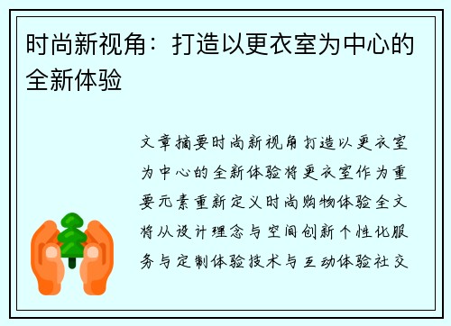 时尚新视角：打造以更衣室为中心的全新体验