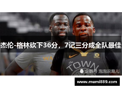 杰伦-格林砍下36分，7记三分成全队最佳