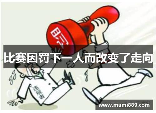 比赛因罚下一人而改变了走向