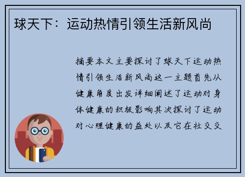 球天下：运动热情引领生活新风尚